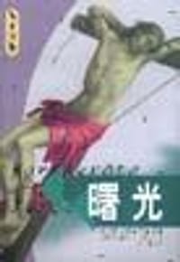 书籍 曙光的封面