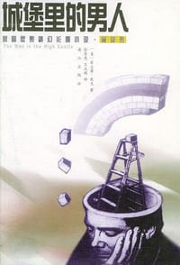 城堡里的男人 - (美)菲立普﹒狄克