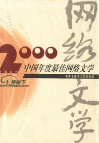 2000中国年度最佳网络文学 - 无名图书