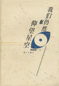 书籍 我们仍然在仰望星空的封面