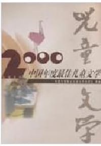 2000年度最佳儿童文学 - 无名图书