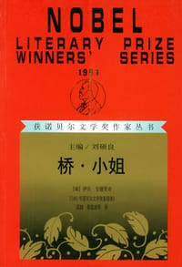 桥・小姐 - (南斯拉夫)伊沃·安德里奇