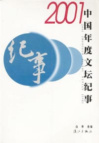 书籍 2001中国年度文坛纪事的封面