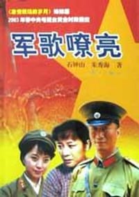 书籍 军歌嘹亮的封面