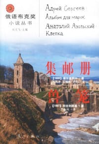集邮册 兽笼