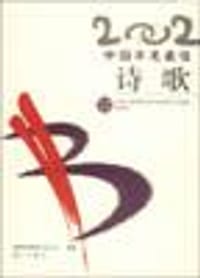 2002中国年度最佳诗歌 - 《诗刊》选编