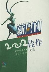 书籍 《新周刊》2002佳作（文卷）的封面