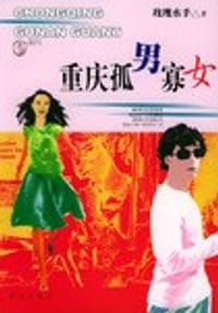 重庆孤男寡女 - 玫瑰水手