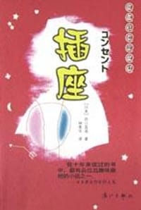 插座