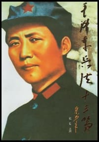 书籍 毛泽东兵法十三篇的封面