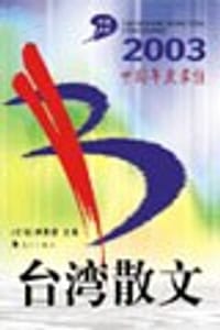 2003中国年度最佳台湾散文