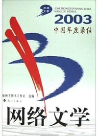 2003中国年度最佳网络文学 - 榕树下图书工作室