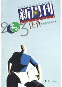 书籍 新周刊2003佳作的封面