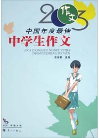 书籍 2003中国年度最佳中学生作文的封面