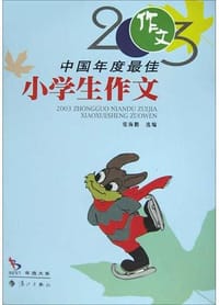 书籍 2003中国年度最佳小学生作文的封面