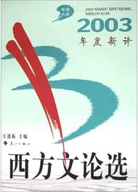 2003年度新译西方文论选