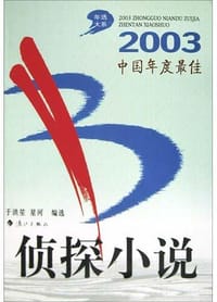 2003中国年度最佳侦探小说 - 于洪笙
