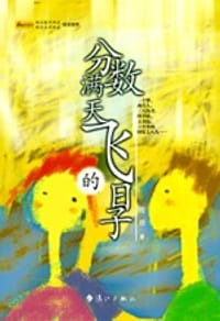 分数满天飞的日子 - 雪原