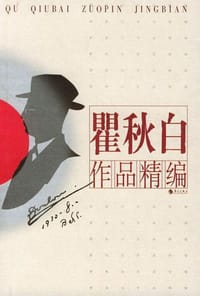 书籍 瞿秋白作品精编的封面