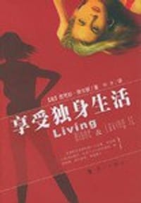 享受独身生活 - 芭芭拉·菲尔顿