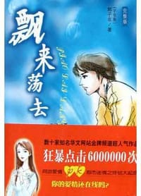 飘来荡去 - 郭子非
