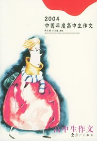 2004中国年度高中生作文