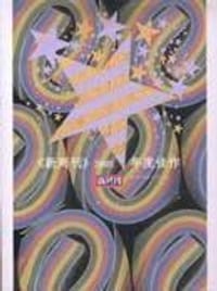 书籍 《新周刊》2005年度佳作的封面