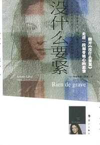 没什么要紧 - 朱丝蒂娜·莱维