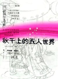 书籍 秋千上的五人世界的封面