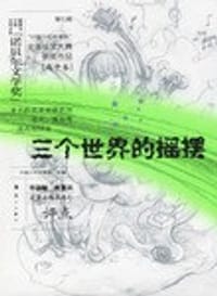 书籍 三个世界的摇摆（高中卷）的封面