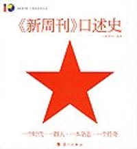 书籍 《新周刊》口述史的封面