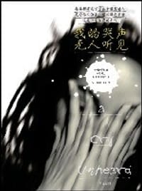 我的哭声无人听见