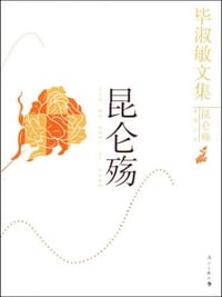 昆仑殇 - 毕淑敏