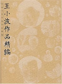 书籍 王小波作品精编的封面