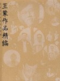 王蒙作品精编 - 王蒙