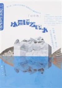 冰是睡着的水（初中卷） - 毕淑敏