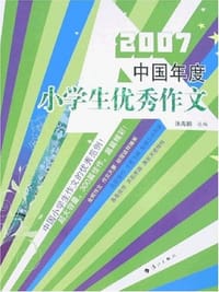书籍 2007中国年度小学生优秀作文的封面