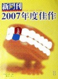 书籍 新周刊2007年度佳作的封面