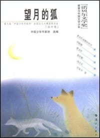 望月的狐