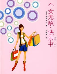 书籍 个女无敌，快乐书的封面