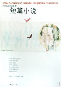 2008中国年度短篇小说 - 无名图书