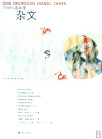 2008中国年度杂文 - 《杂文选刊》杂志社