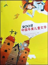2008中国年度儿童文学