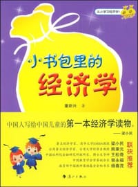 书籍 小书包里的经济学的封面