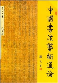 书籍 中国书法艺术通论的封面