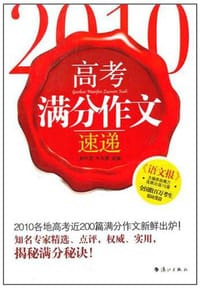 2010高考满分作文速递