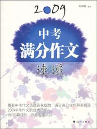 书籍 2009中考满分作文速递的封面