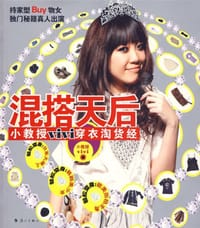 混搭天后 - 小教授vivi