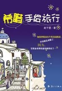 希腊手绘旅行 - 赵于萱