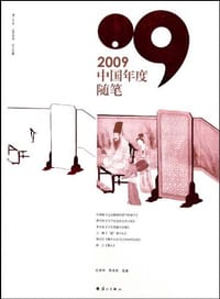 2009中国年度随笔
